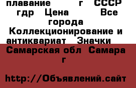 13.1) плавание : 1980 г - СССР - гдр › Цена ­ 399 - Все города Коллекционирование и антиквариат » Значки   . Самарская обл.,Самара г.